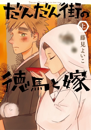 だんだん街の徳馬と嫁 上巻