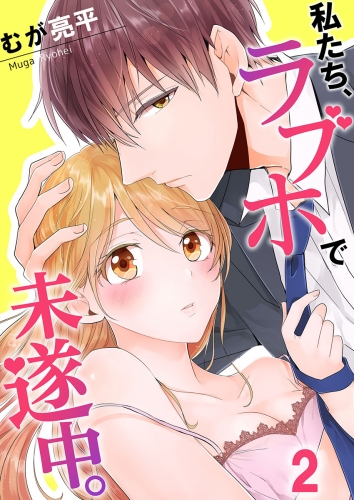 【フルカラー】私たち、ラブホで未遂中。 2話