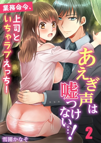 あえぎ声は嘘つけない…！～業務命令、上司といちゃラブえっち！ 2話