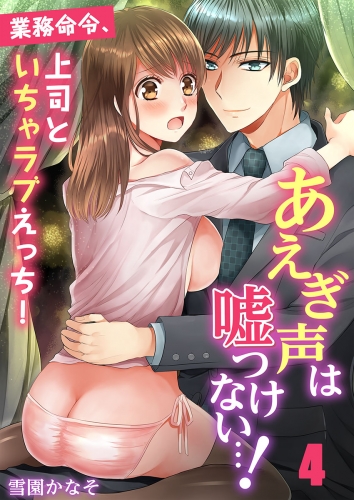 あえぎ声は嘘つけない…！～業務命令、上司といちゃラブえっち！ 4話