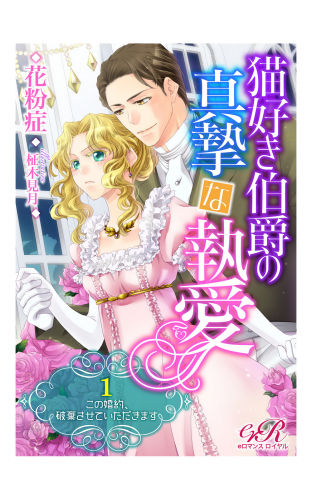 猫好き伯爵の真摯な執愛［１］この婚約、破棄させていただきます
