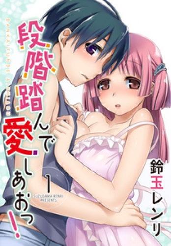 段階踏んで愛しあおっ！ 1巻