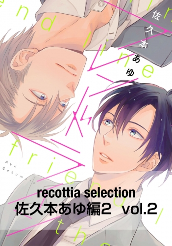 recottia selection 佐久本あゆ編2　vol.2