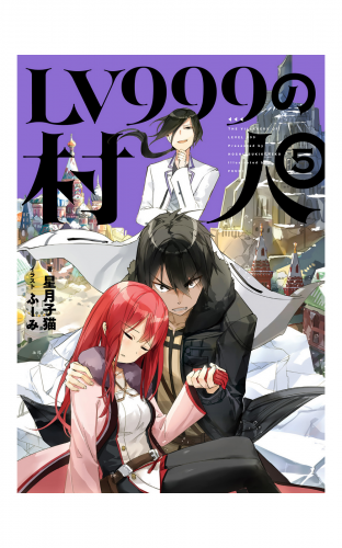 Lv999の村人 5 アニメイトブックストア 漫画 コミックの電子書籍ストア