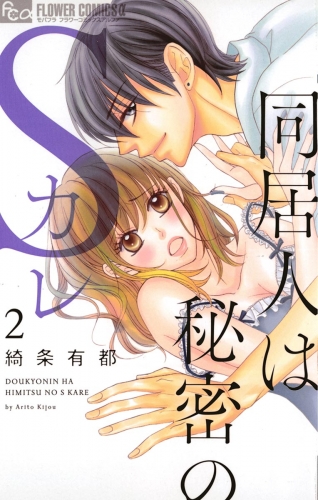 同居人は秘密のＳカレ 2巻