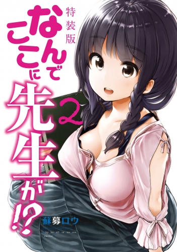 なんでここに先生が!?（２）　特装版