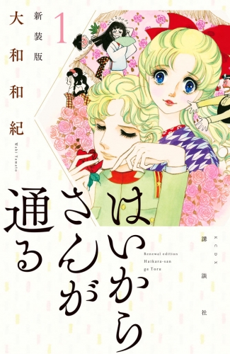 はいからさんが通る　新装版（１）