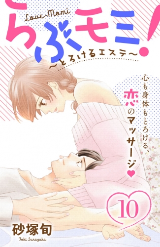 らぶモミ！～とろけるエステ～　分冊版（10）
