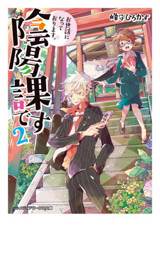 お世話になっております。陰陽課です2 2巻