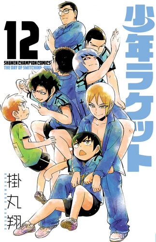 少年ラケット 12巻