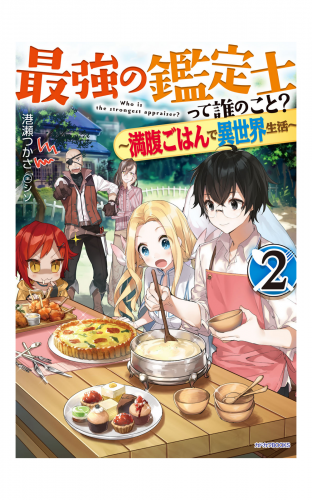 最強の鑑定士って誰のこと？ 2　～満腹ごはんで異世界生活～
