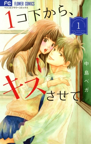 １コ下から、キスさせて。 1巻