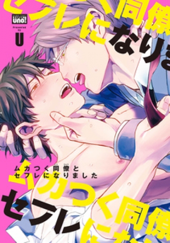 ムカつく同僚とセフレになりました　【電子限定特典付き】