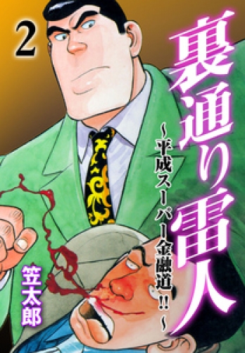 裏通り雷人　2