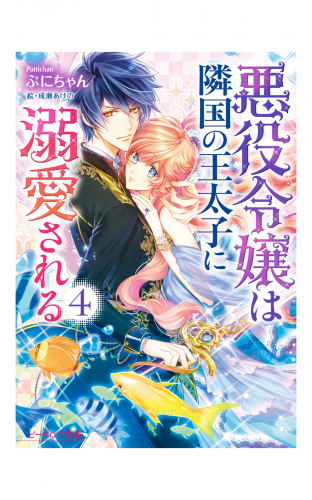 悪役令嬢は隣国の王太子に溺愛される4 電子特典付き アニメイトブックストア 漫画 コミックの電子書籍ストア