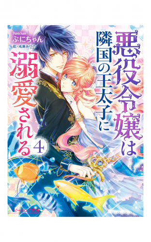 悪役令嬢は隣国の王太子に溺愛される4【電子特典付き】