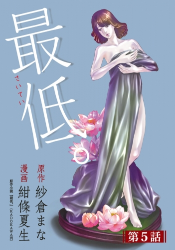 最低。 分冊版 5巻