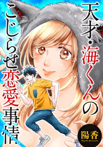 天才・海くんのこじらせ恋愛事情 分冊版 20巻