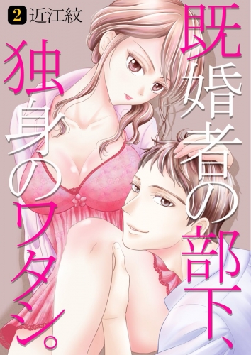 既婚者の部下、独身のワタシ。 2巻