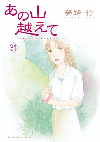 あの山越えて 31巻