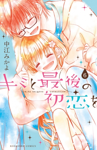 キミと最後の初恋を　分冊版（６）　永遠の約束