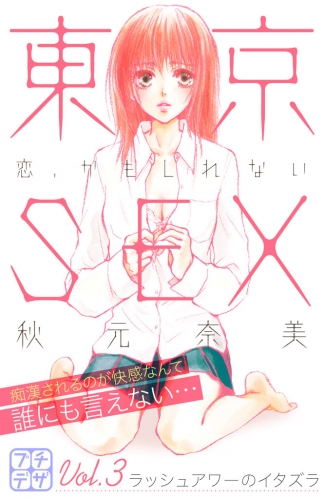 東京ＳＥＸ～恋、かもしれない～　プチデザ（３）
