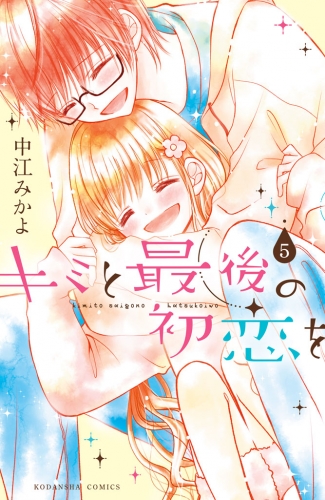 キミと最後の初恋を　分冊版（５）　余命半年…!?