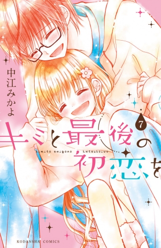 キミと最後の初恋を　分冊版（７）　言えないよ