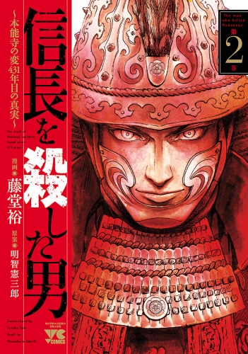 信長を殺した男～本能寺の変 431年目の真実～ 2巻