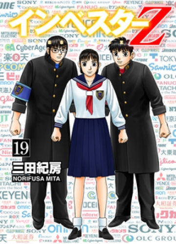 INVESTOR-Z 19巻