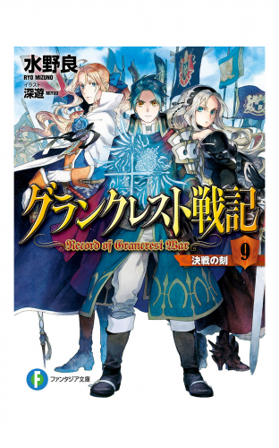 グランクレスト戦記　9 決戦の刻