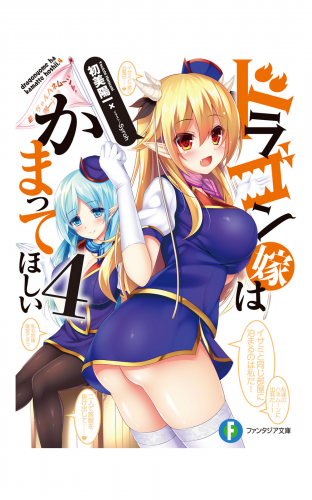 ドラゴン嫁はかまってほしい 4