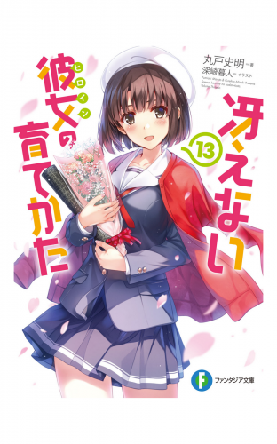 冴えない彼女の育てかた13