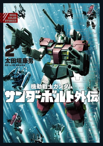 機動戦士ガンダム サンダーボルト 外伝 2巻