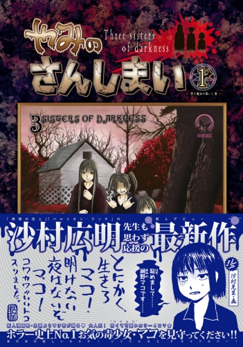 やみのさんしまい（１）