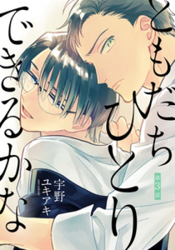 ともだちひとりできるかな【単話売】 3巻
