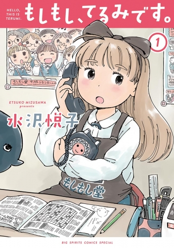 もしもし、てるみです。 1巻