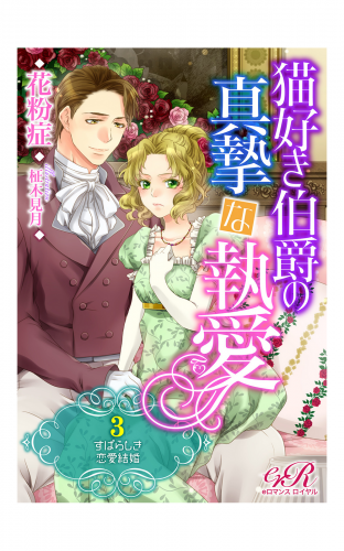 猫好き伯爵の真摯な執愛［３］すばらしき恋愛結婚