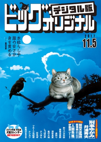 ビッグコミックオリジナル 2017年21号(2017年10月20日発売)