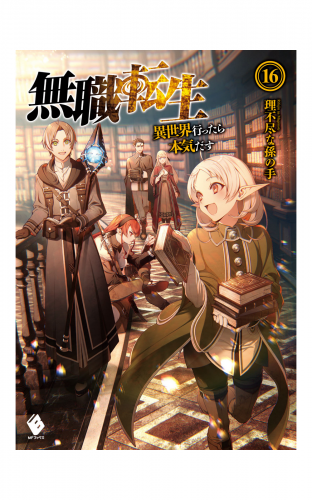無職転生 ～異世界行ったら本気だす～ 16 | アニメイトブックストア