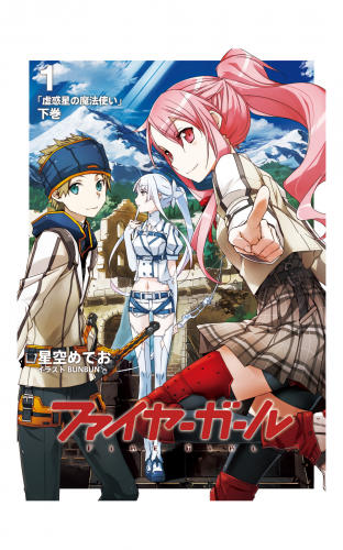 ファイヤーガール 1 「虚惑星の魔法使い」下巻