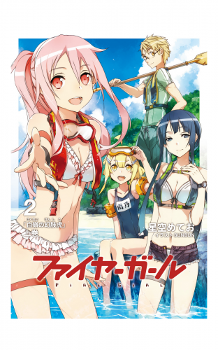 ファイヤーガール 2 「白嶺の幻肢虎」上巻