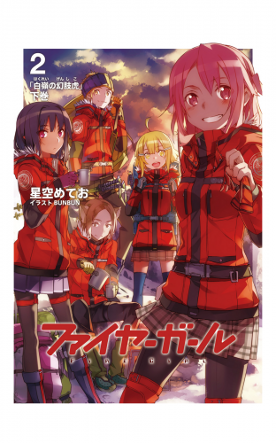 ファイヤーガール 2 「白嶺の幻肢虎」下巻