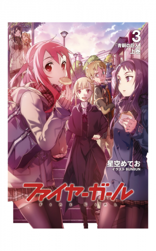 ファイヤーガール 3 「青銅の巨人」上巻