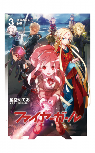 ファイヤーガール 3 「青銅の巨人」中巻
