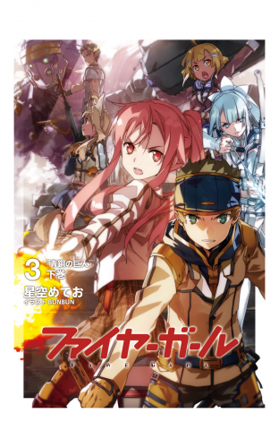 ファイヤーガール 3 「青銅の巨人」下巻