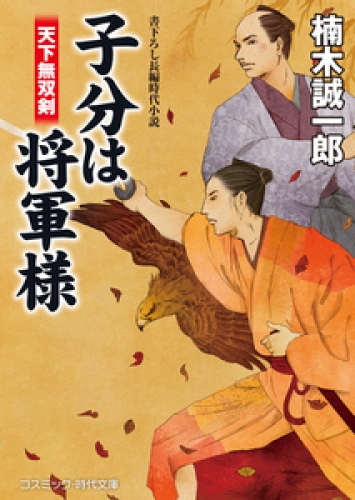 子分は将軍様   天下無双剣