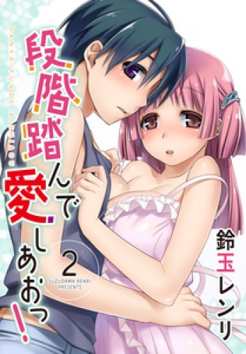 段階踏んで愛しあおっ！ 2巻