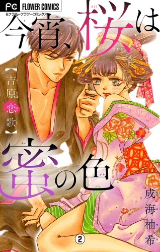 今宵 桜は蜜の色 吉原恋歌 マイクロ 2巻 アニメイトブックストア 漫画 コミックの電子書籍ストア