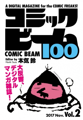 コミックビーム100　2017　Nov.　Vol.2